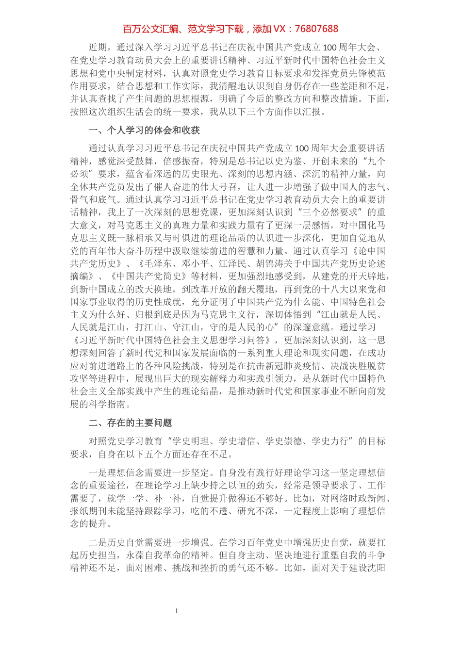 在X党支部2021年度组织生活会上的发言​​​​​​​​​​​​.docx_第1页