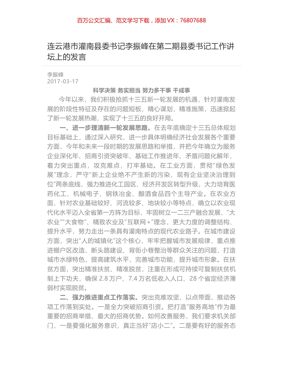 连云港市灌南县委书记李振峰在第二期县委书记工作讲坛上的发言.docx_第1页