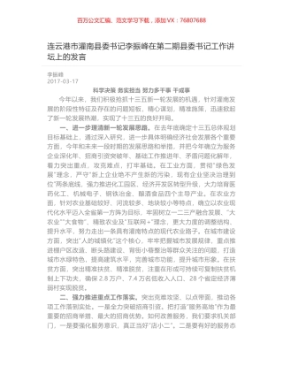 连云港市灌南县委书记李振峰在第二期县委书记工作讲坛上的发言.docx