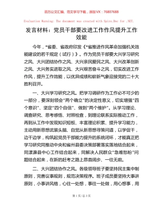 发言材料：党员干部要改进工作作风提升工作效能.docx
