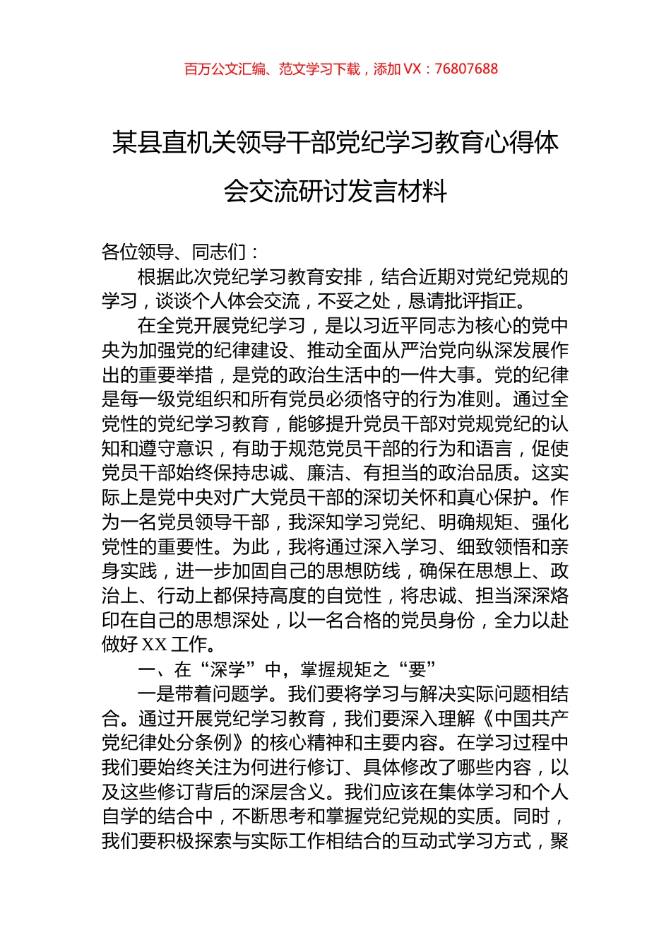 某县直机关领导干部党纪学习教育心得体会交流研讨发言材料.docx_第1页