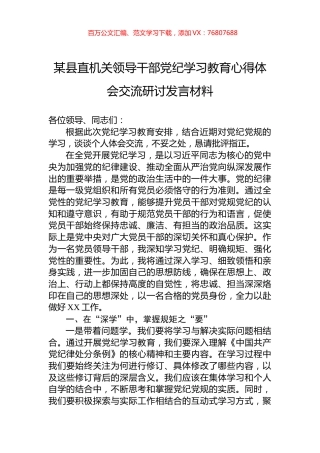 某县直机关领导干部党纪学习教育心得体会交流研讨发言材料.docx