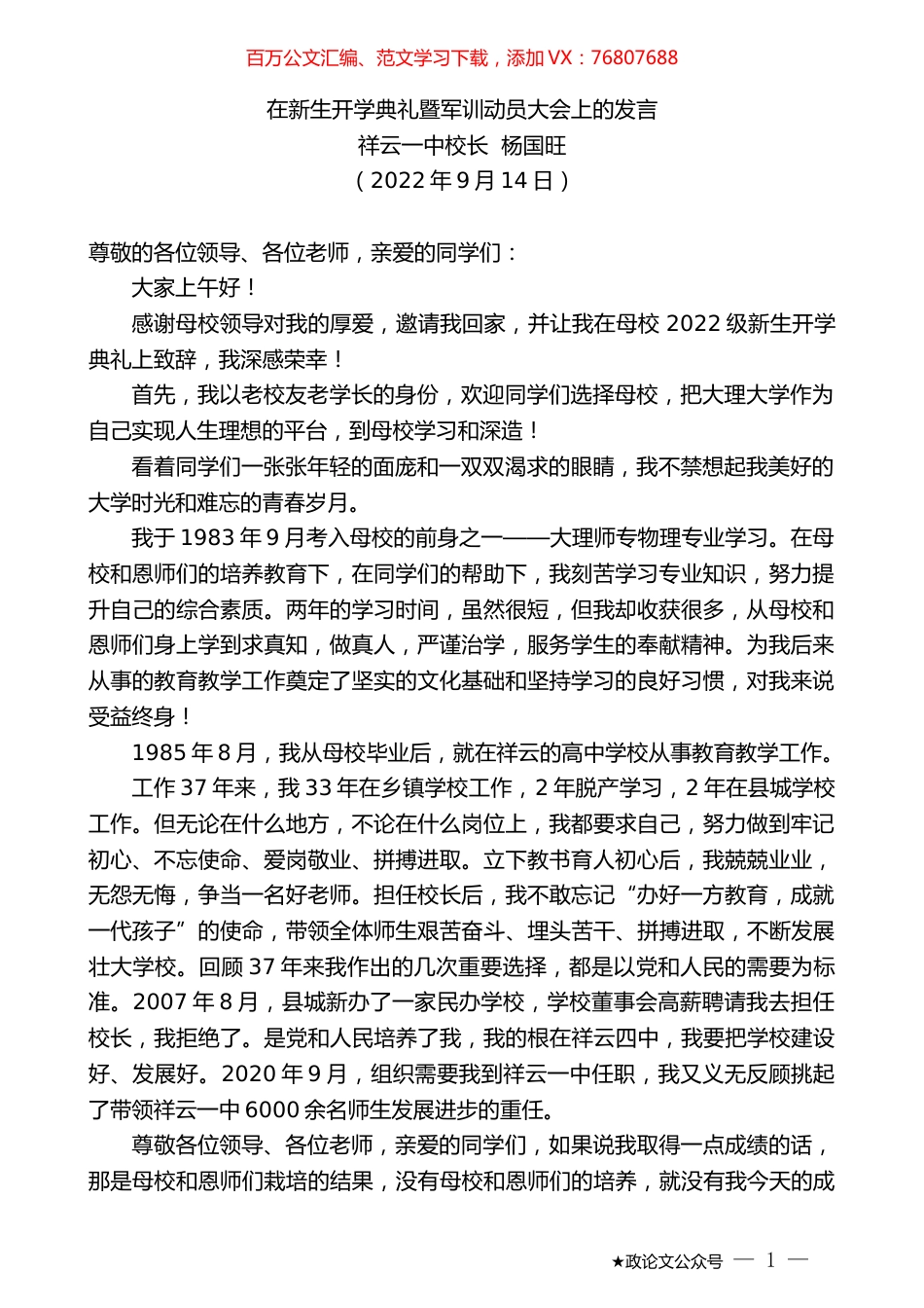 祥云一中校长杨国旺：在新生开学典礼暨军训动员大会上的发言.docx_第1页