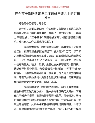 在全市干部队伍建设工作调研座谈会上的汇报发言.docx