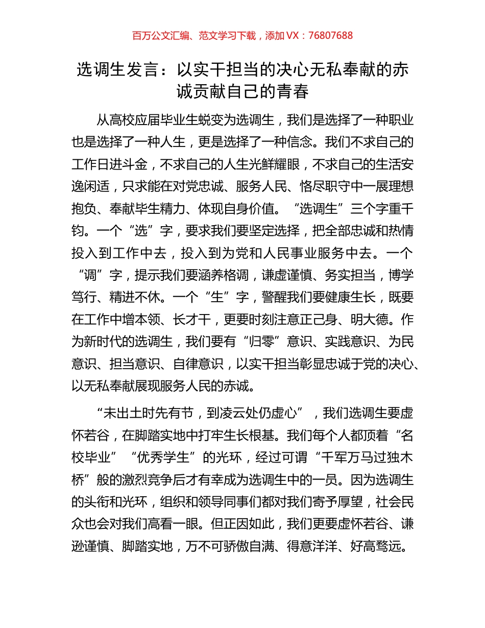 选调生发言：以实干担当的决心无私奉献的赤诚贡献自己的青春.docx_第1页