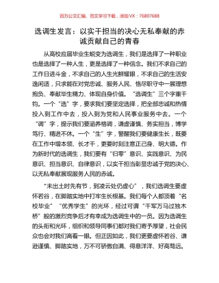 选调生发言：以实干担当的决心无私奉献的赤诚贡献自己的青春.docx