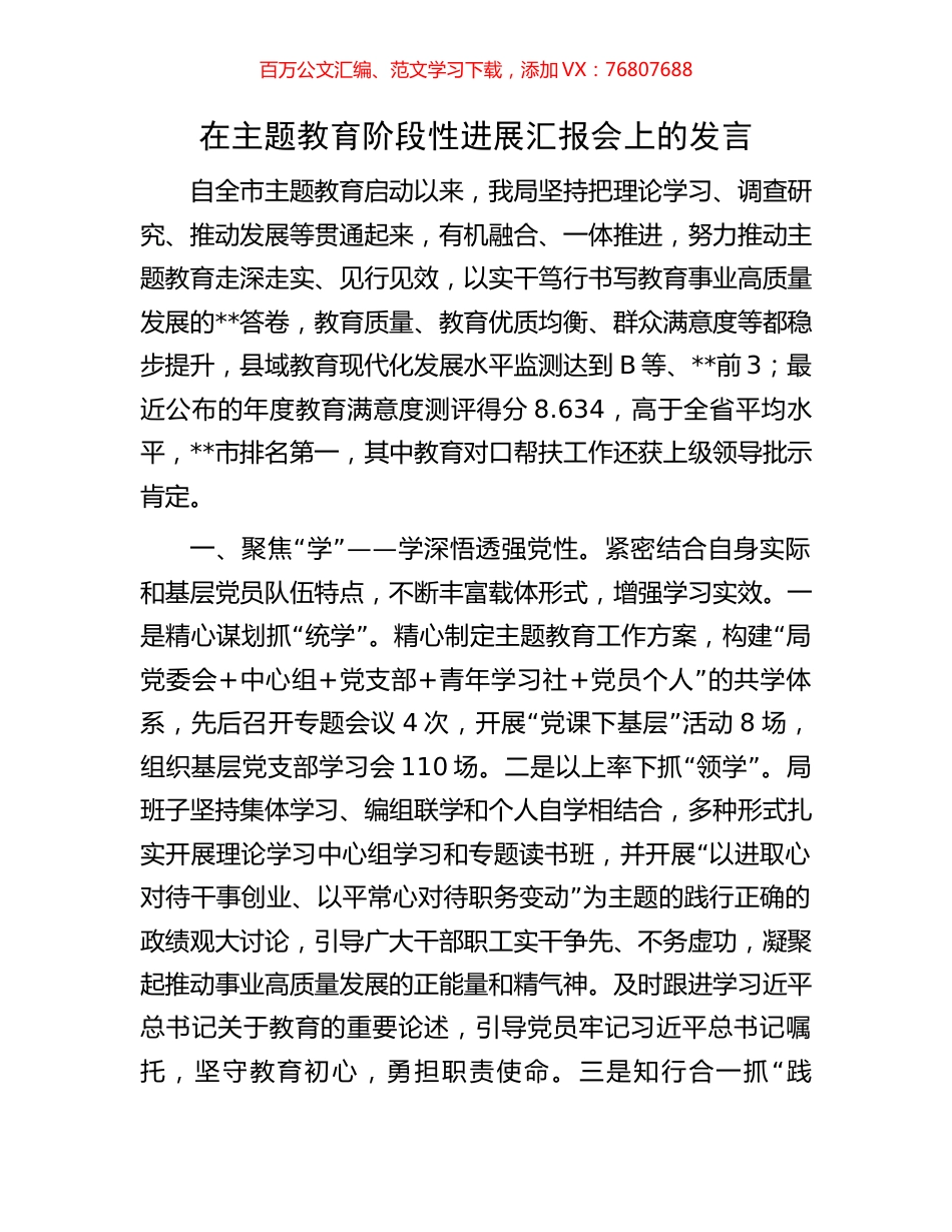 在主题教育阶段性进展汇报会上的发言.docx_第1页