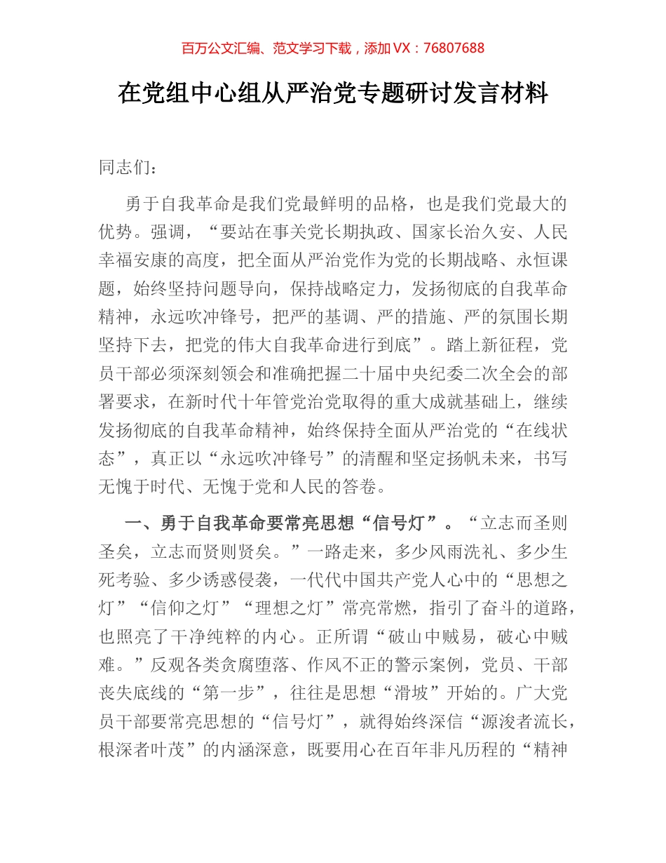 在党组中心组从严治党专题研讨发言材料.docx_第1页