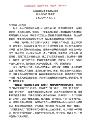 韶山市市长曹伟宏在当选韶山市市长时的发言.doc