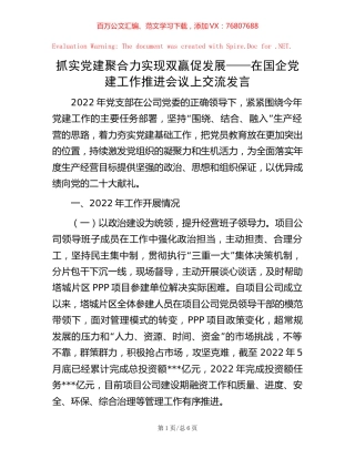 抓实党建聚合力 实现双赢促发展——在国企党建工作推进会议上交流发言.docx