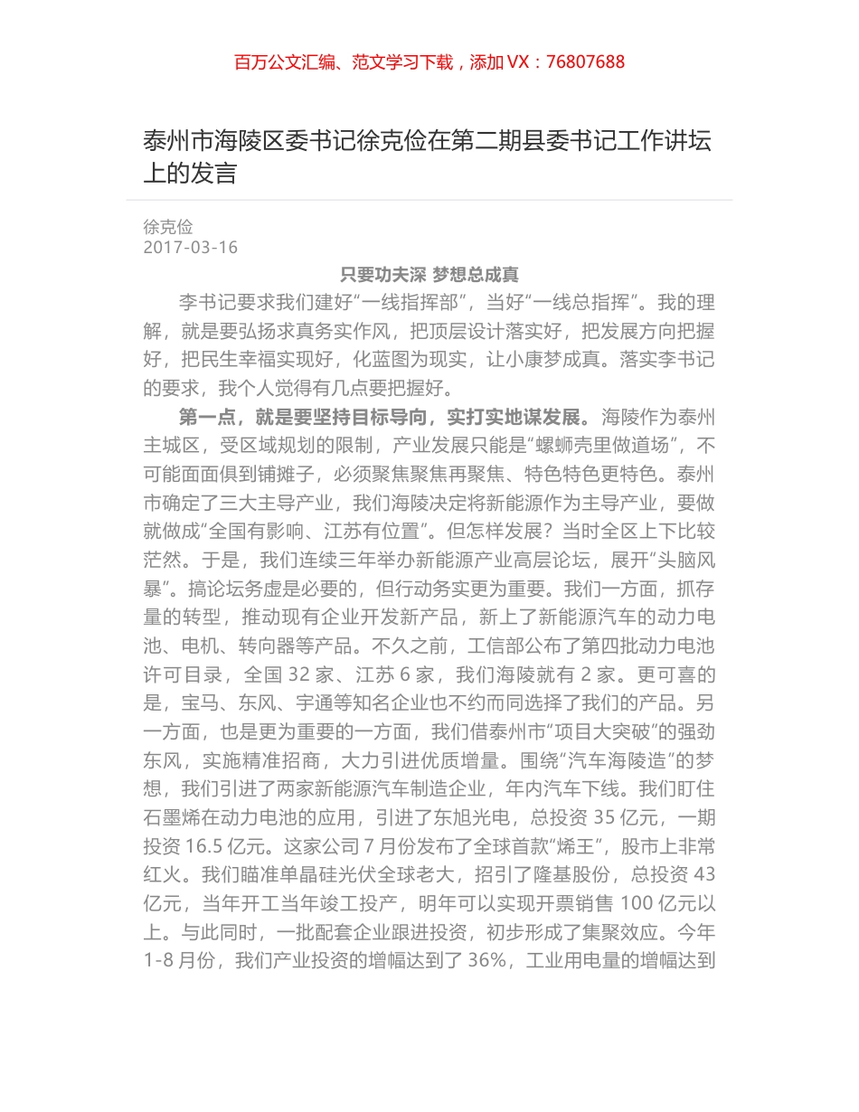 泰州市海陵区委书记徐克俭在第二期县委书记工作讲坛上的发言.docx_第1页