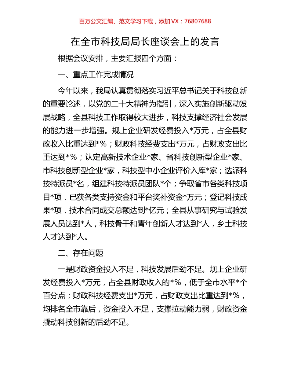 在全市科技局局长座谈会上的发言.docx_第1页