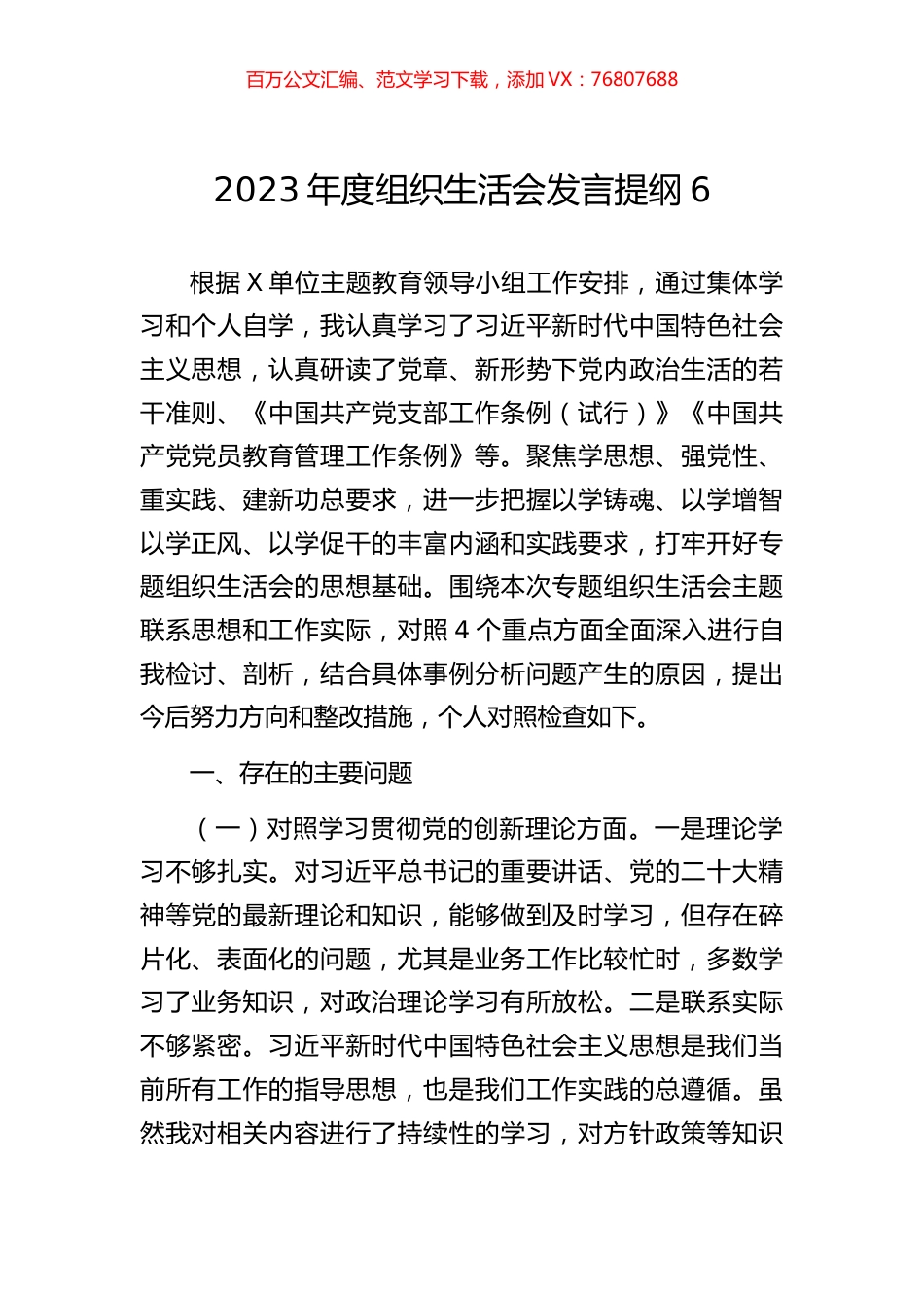 2023年度组织生活会发言提纲6.docx_第1页