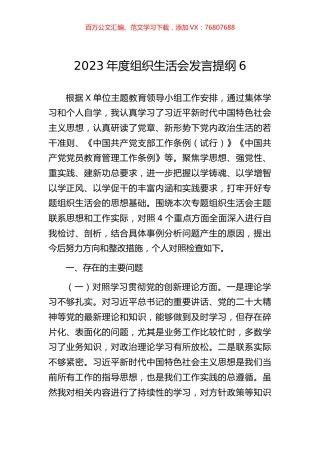 2023年度组织生活会发言提纲6.docx