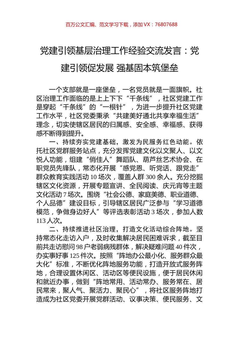 党建引领基层治理工作经验交流发言：党建引领促发展+强基固本筑堡垒.docx_第1页