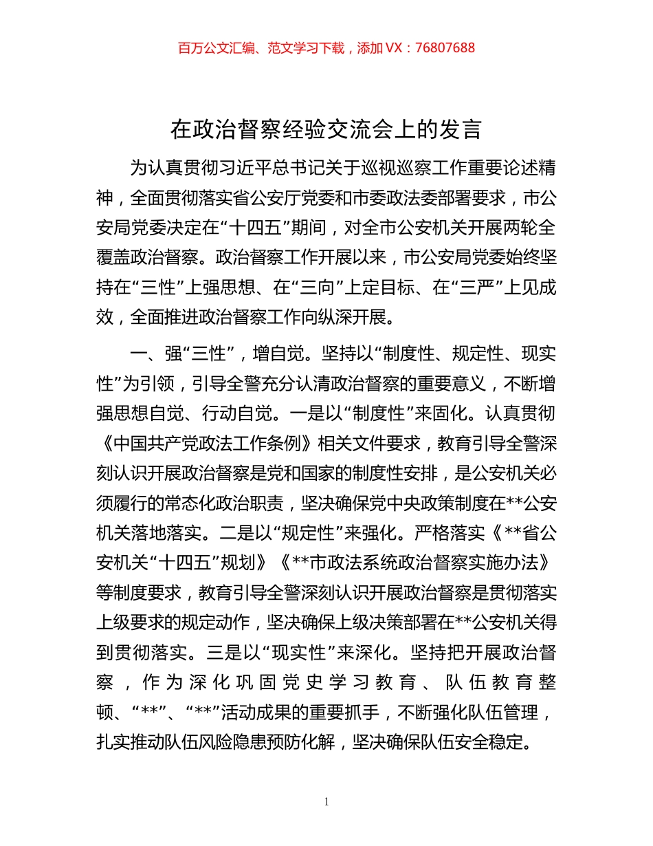 在政治督察经验交流会上的发言.docx_第1页