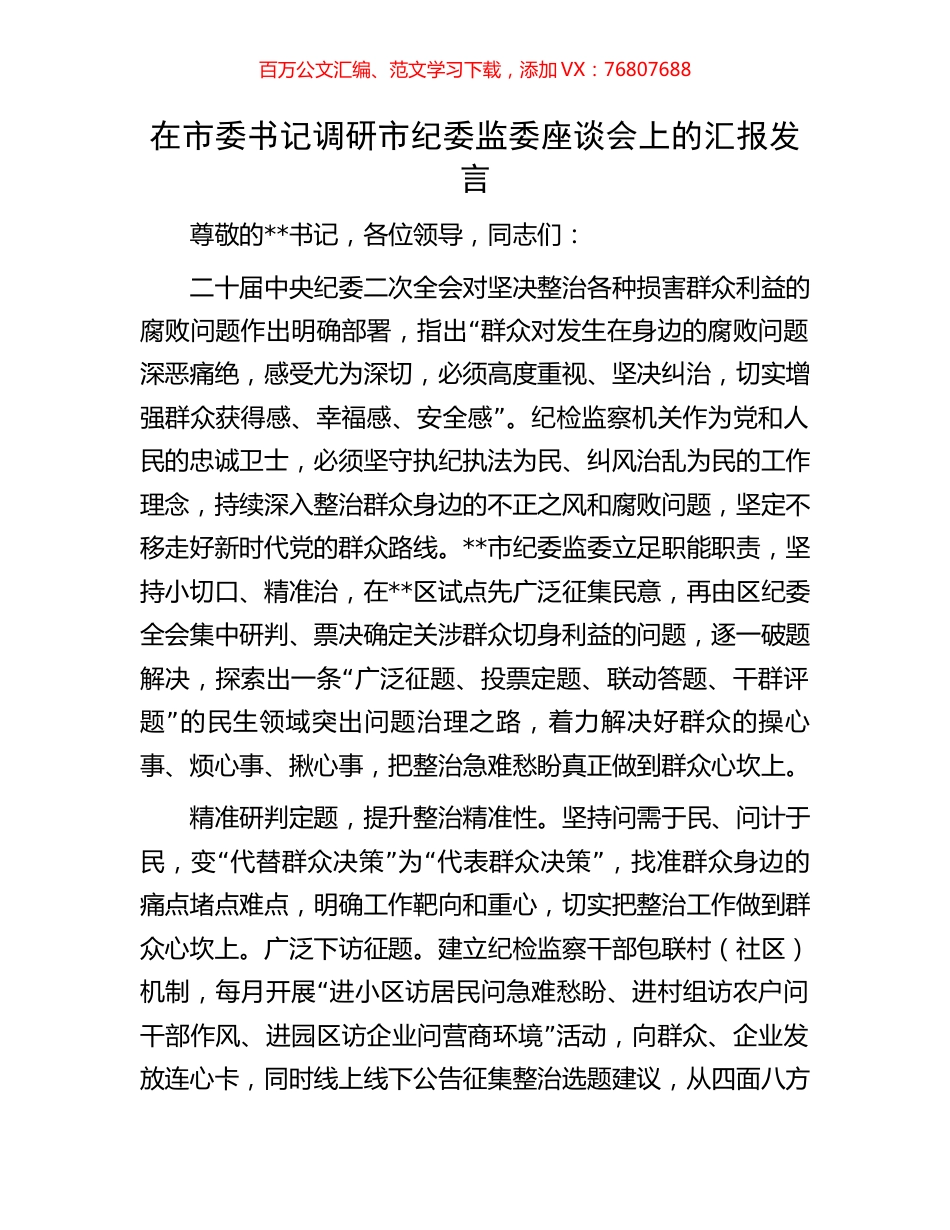 在市委书记调研市纪委监委座谈会上的汇报发言.docx_第1页