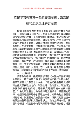 党纪学习教育第一专题交流发言：政治纪律和组织纪律研讨发言.docx