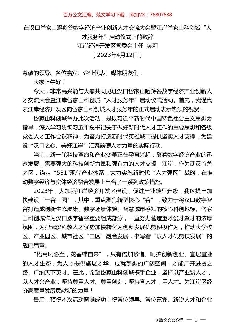 江岸经济开发区管委会主任樊莉：在汉口岱家山瞪羚谷数字经济产业创新人才交流大会暨江岸岱家山科创城“人才服务年”启动仪式上的致辞.doc_第1页