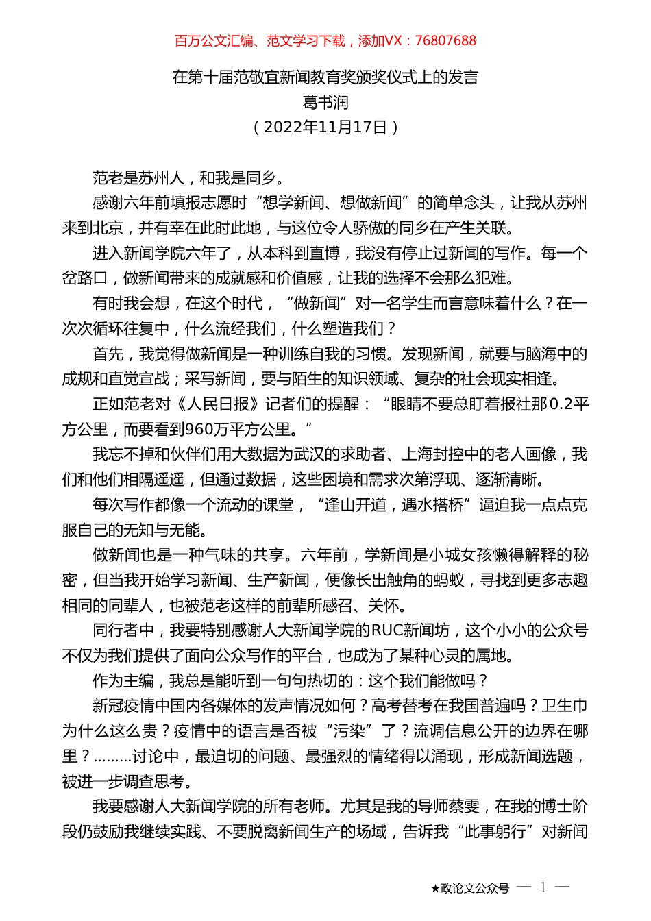 葛书润：在第十届范敬宜新闻教育奖颁奖仪式上的发言.doc_第1页
