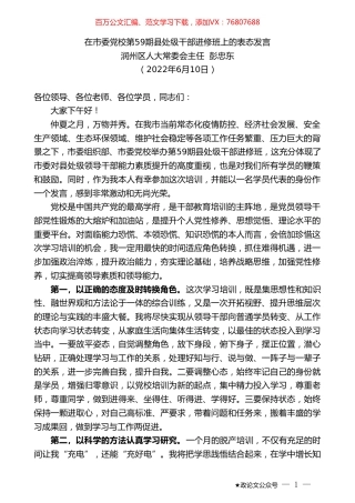 润州区人大常委会主任彭忠东：在市委党校第59期县处级干部进修班上的表态发言.doc