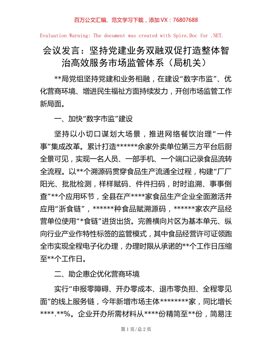会议发言：坚持党建业务双融双促 打造整体智治高效服务市场监管体系（局机关）【稿子汇】.docx_第1页