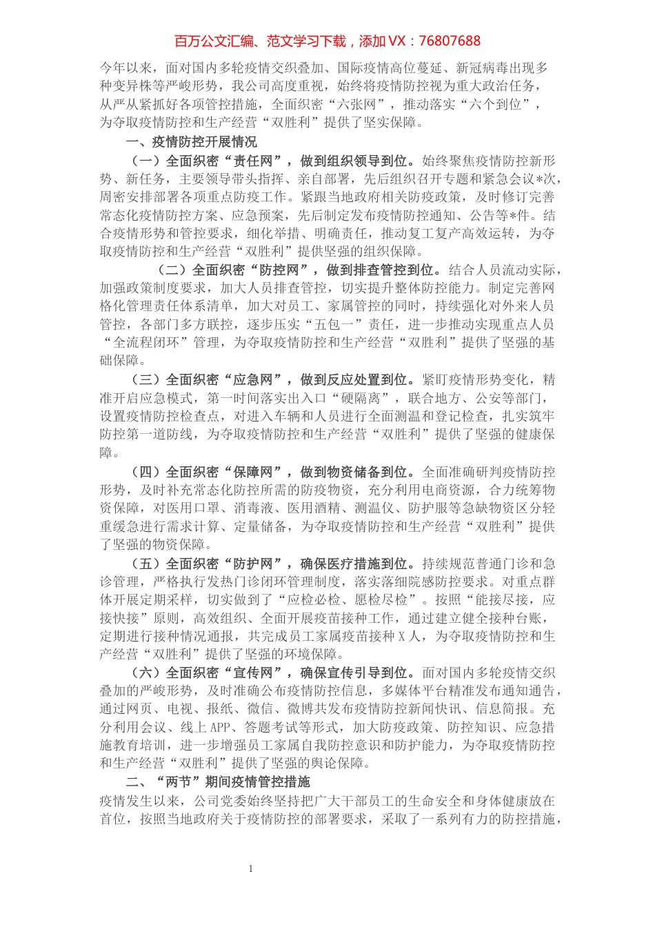 疫情防控推进会发言材料.docx_第1页