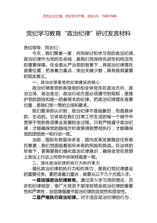 党纪学习教育“政治纪律”研讨发言材料.docx