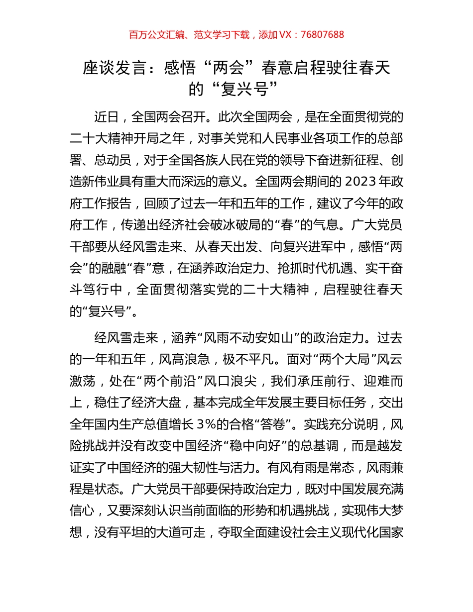 座谈发言：感悟“两会”春意启程驶往春天的“复兴号”.docx_第1页