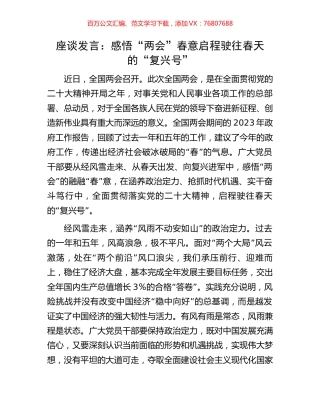 座谈发言：感悟“两会”春意启程驶往春天的“复兴号”.docx