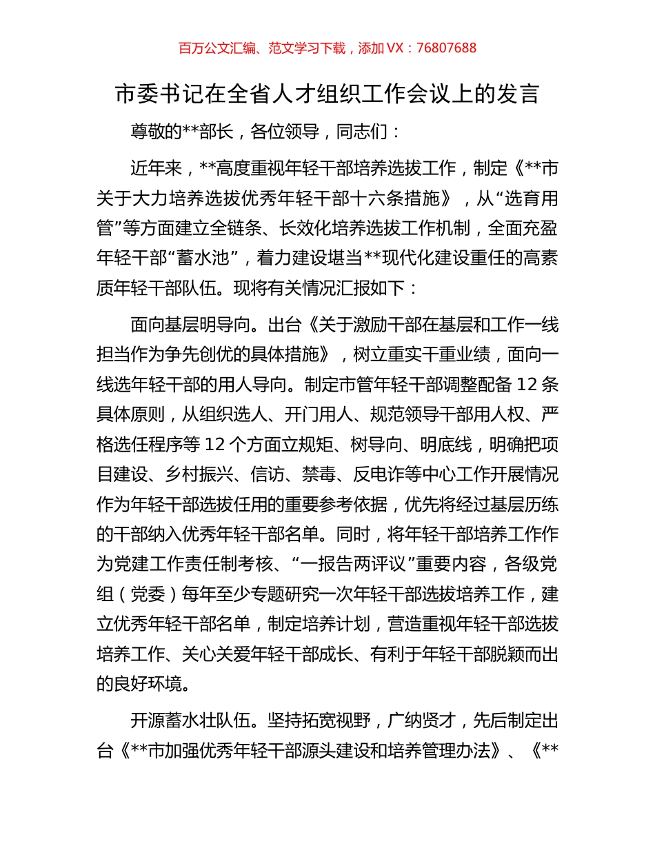 市委书记在全省人才组织工作会议上的发言.docx_第1页