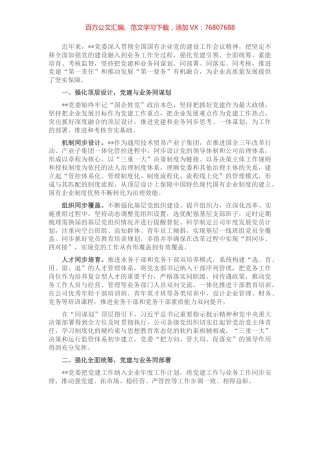 国企党建经验交流：“四同”工作法推动党建高质量发展 (2).docx