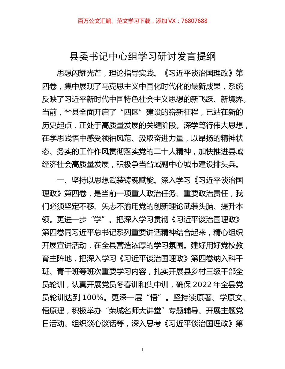 -县委书记中心组学习研讨发言提纲.docx_第1页