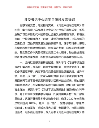 -县委书记中心组学习研讨发言提纲.docx