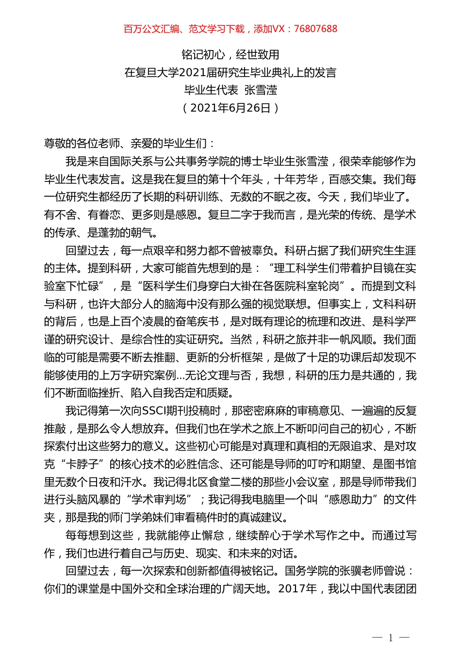毕业生代表张雪滢：在复旦大学2021届研究生毕业典礼上的发言.doc_第1页