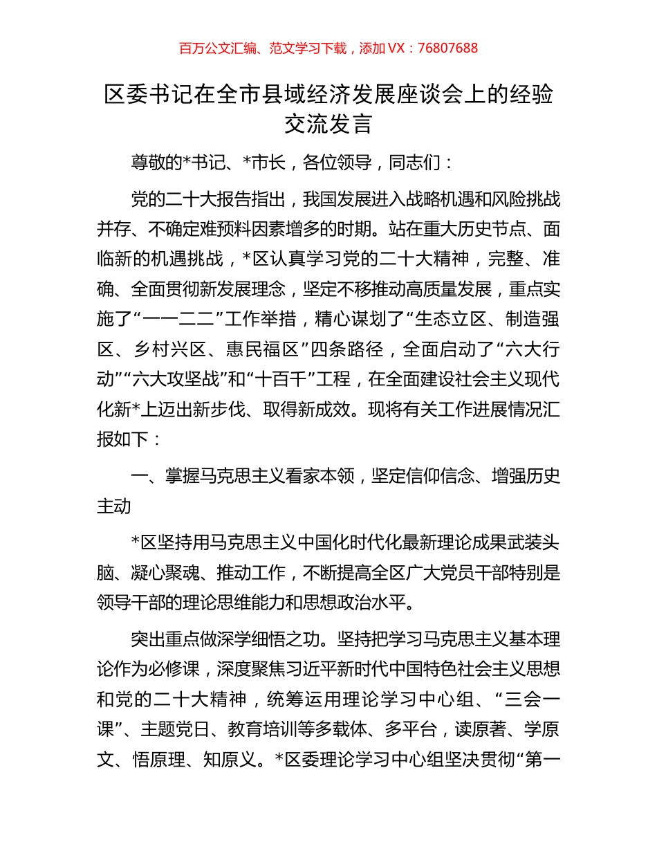 区委书记在全市县域经济发展座谈会上的经验交流发言.docx_第1页