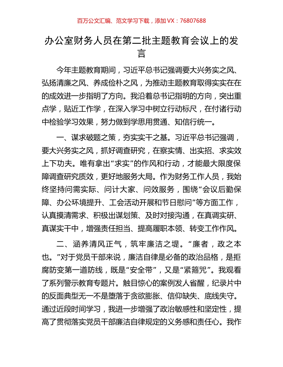 办公室财务人员在第二批主题教育会议上的发言.docx_第1页
