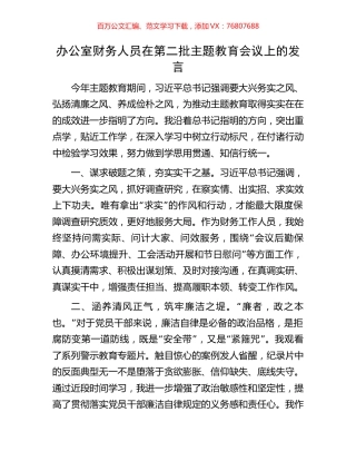办公室财务人员在第二批主题教育会议上的发言.docx