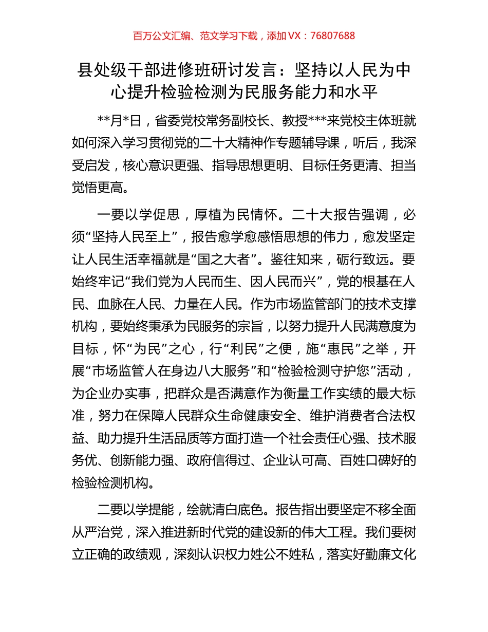 县处级干部进修班研讨发言：坚持以人民为中心提升检验检测为民服务能力和水平.docx_第1页