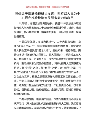 县处级干部进修班研讨发言：坚持以人民为中心提升检验检测为民服务能力和水平.docx