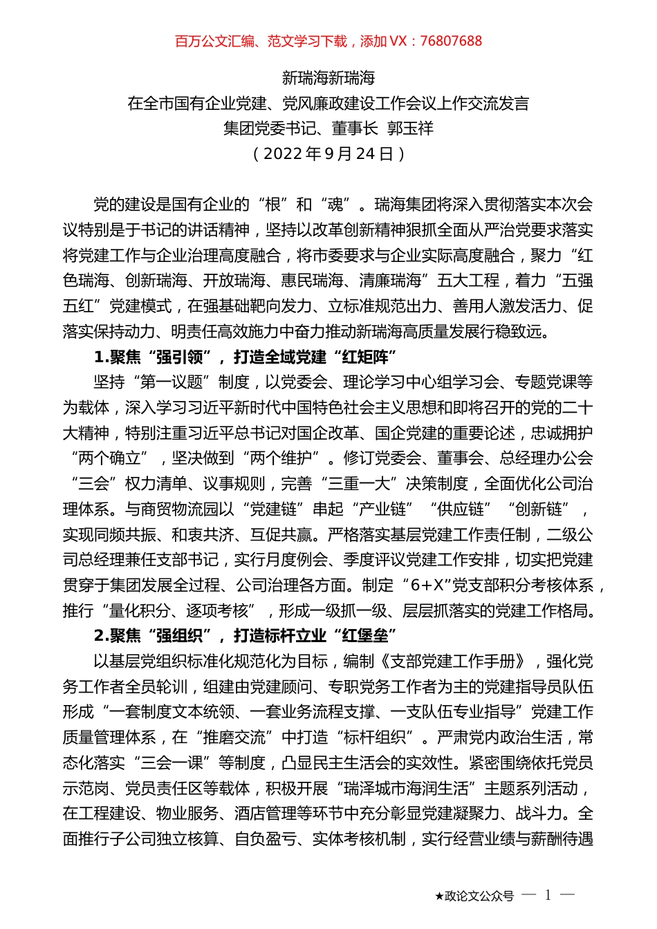 集团党委书记、董事长郭玉祥：在全市国有企业党建、党风廉政建设工作会议上作交流发言.docx_第1页