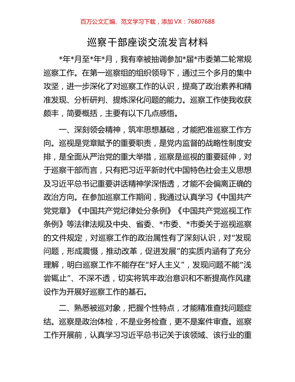 巡察干部座谈交流发言材料.docx_第1页
