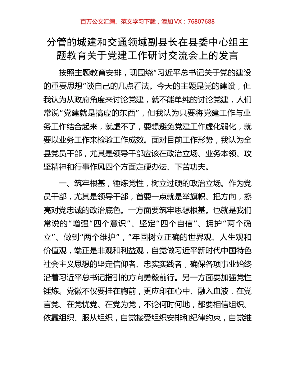 分管的城建和交通领域副县长在县委中心组主题教育关于党建工作研讨交流会上的发言.docx_第1页