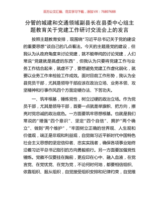 分管的城建和交通领域副县长在县委中心组主题教育关于党建工作研讨交流会上的发言.docx