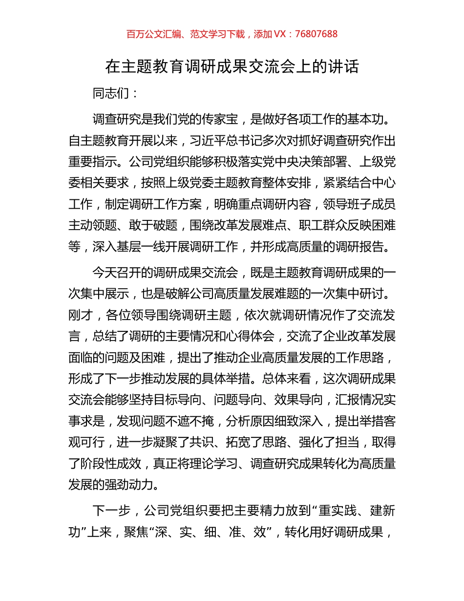 在主题教育调研成果交流会上的讲话.docx_第1页
