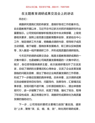 在主题教育调研成果交流会上的讲话.docx