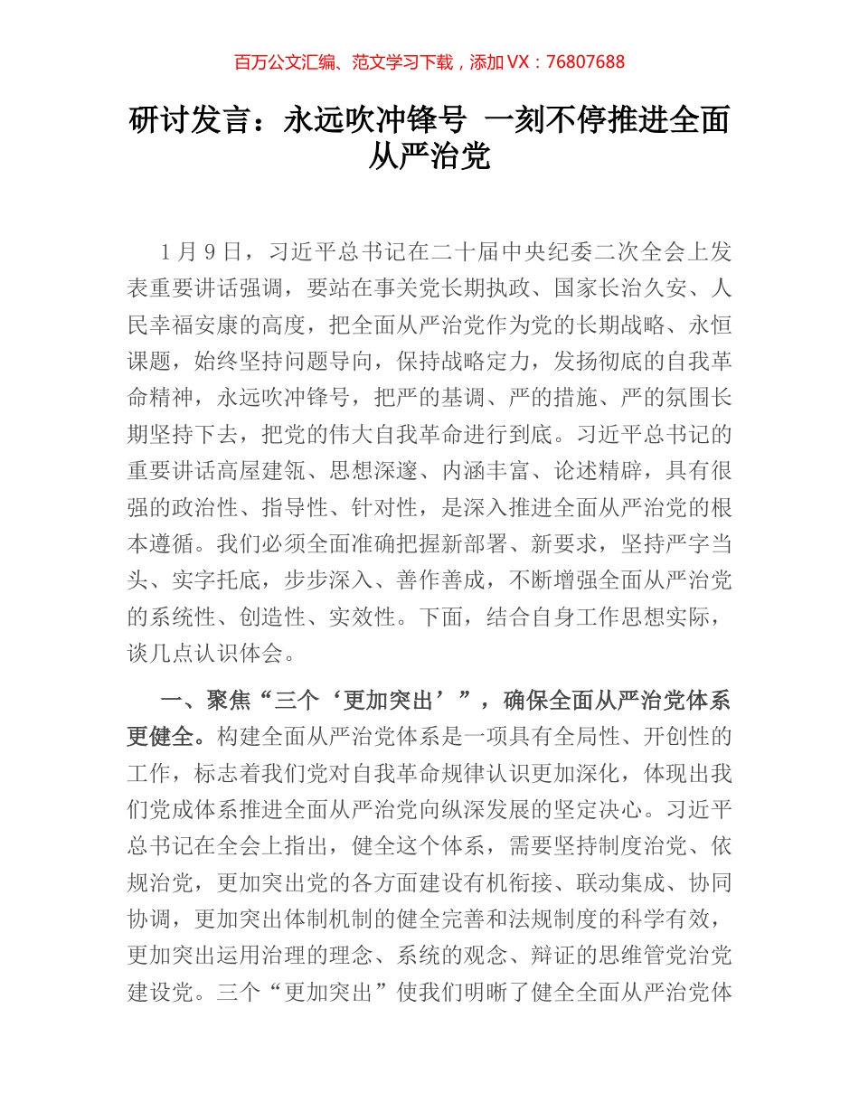 研讨发言：永远吹冲锋号 一刻不停推进全面从严治党.docx_第1页
