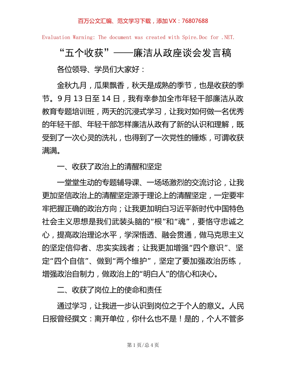 “五个收获”——廉洁从政座谈会发言稿【稿子汇】.docx_第1页
