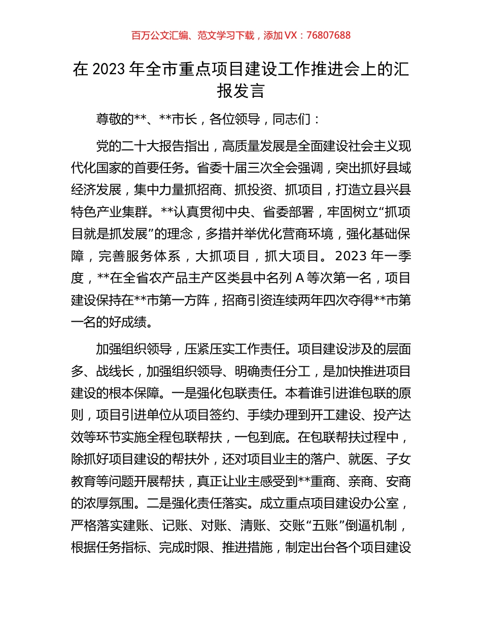 在2023年全市重点项目建设工作推进会上的汇报发言.docx_第1页