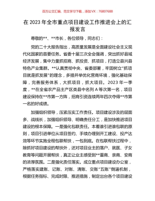 在2023年全市重点项目建设工作推进会上的汇报发言.docx